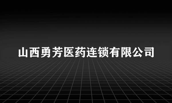 山西勇芳医药连锁有限公司