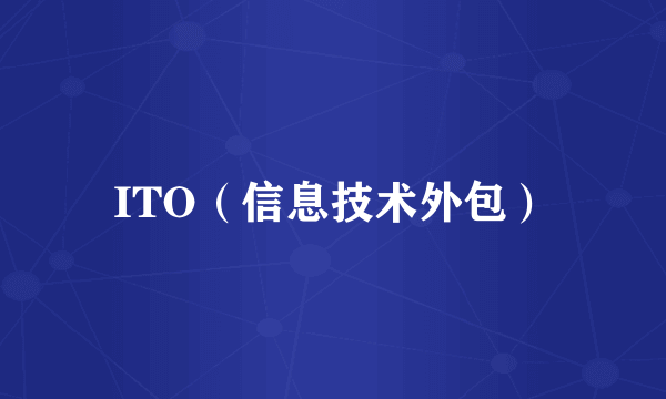 ITO（信息技术外包）