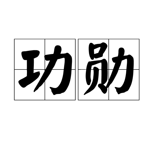 功勋（汉语词语）