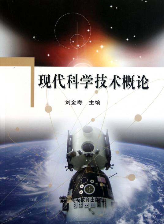 现代科学技术概论（2008年高等教育出版社出版的图书）