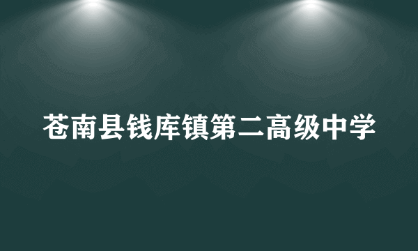 苍南县钱库镇第二高级中学