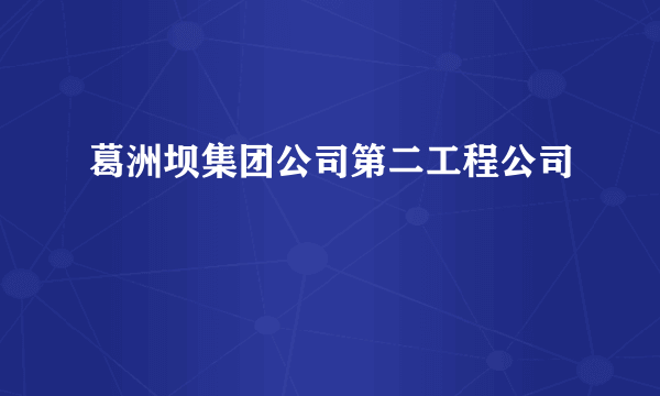 葛洲坝集团公司第二工程公司