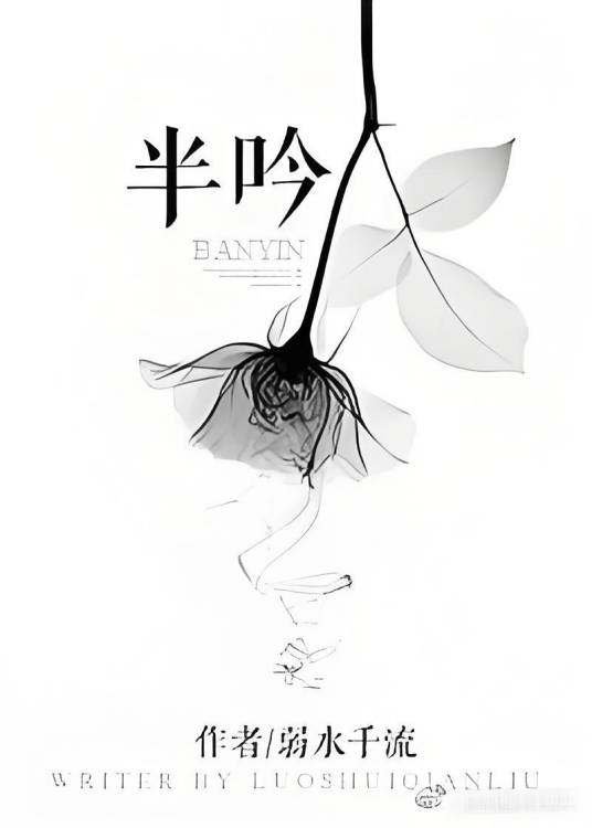 半吟（弱水千流创作的言情类网络小说）