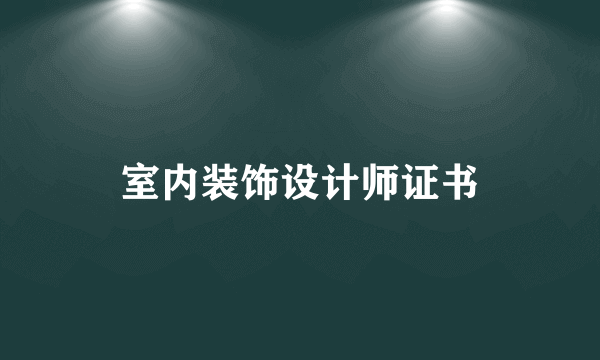 室内装饰设计师证书