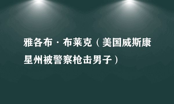 雅各布·布莱克（美国威斯康星州被警察枪击男子）