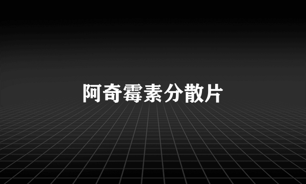 阿奇霉素分散片