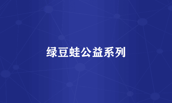 绿豆蛙公益系列