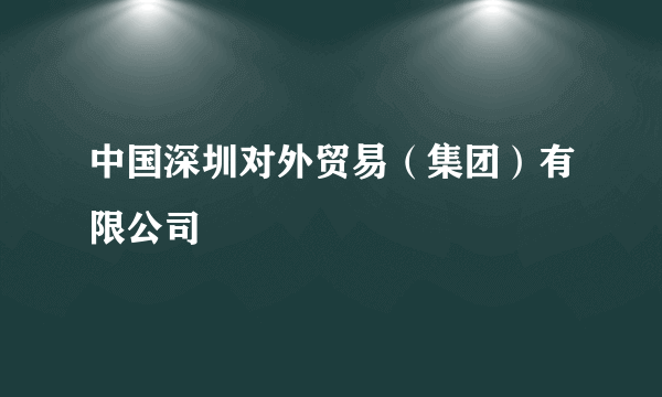 中国深圳对外贸易（集团）有限公司