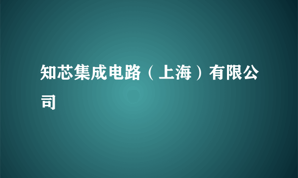 知芯集成电路（上海）有限公司