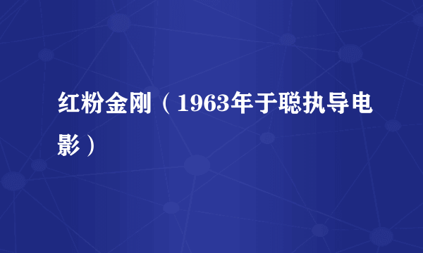 红粉金刚（1963年于聪执导电影）