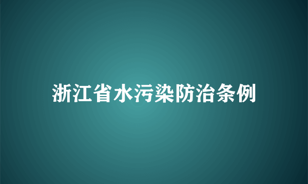 浙江省水污染防治条例