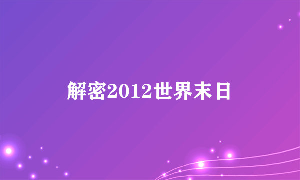 解密2012世界末日