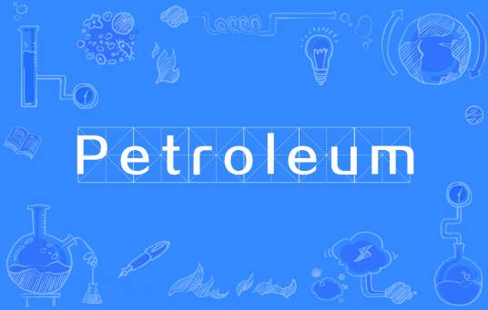 Petroleum（西南石油大学主办的期刊）