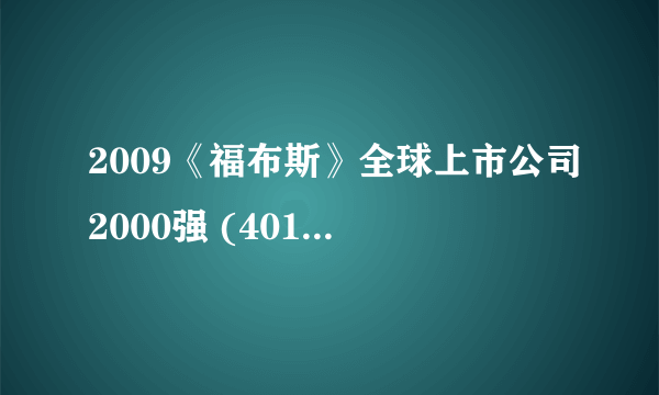 2009《福布斯》全球上市公司2000强 (401-500)