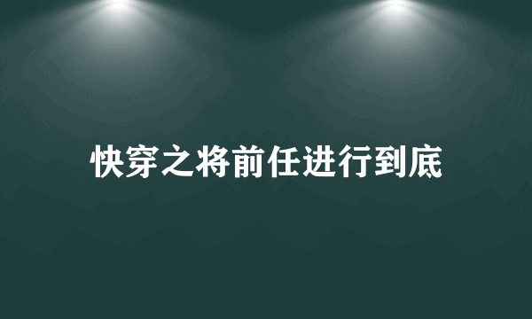 快穿之将前任进行到底