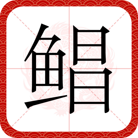 鲳（汉语汉字）