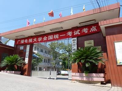 韶关广播电视大学