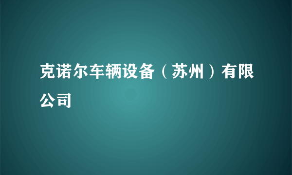 克诺尔车辆设备（苏州）有限公司