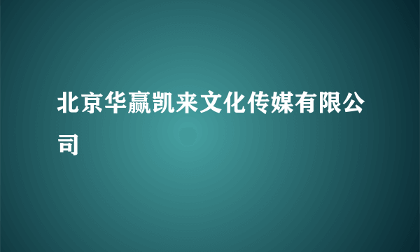 北京华赢凯来文化传媒有限公司