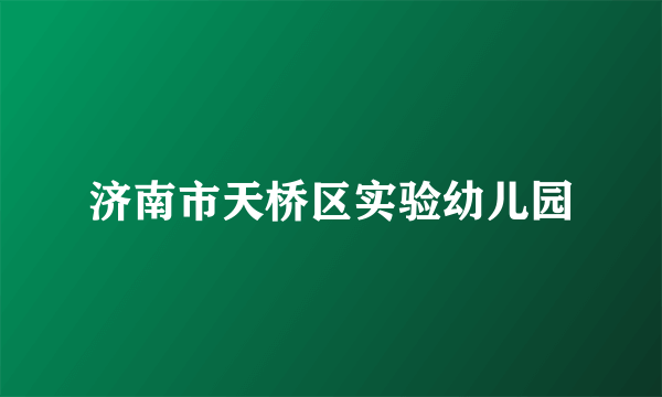 济南市天桥区实验幼儿园