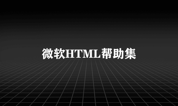 微软HTML帮助集