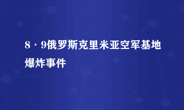 8·9俄罗斯克里米亚空军基地爆炸事件