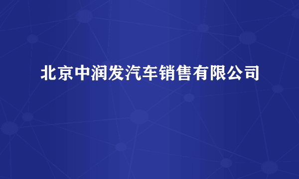 北京中润发汽车销售有限公司