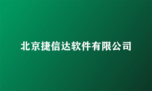 北京捷信达软件有限公司