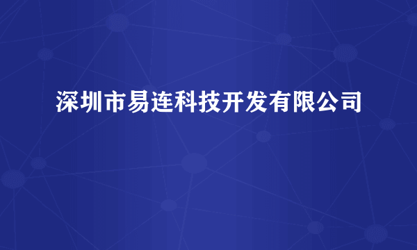 深圳市易连科技开发有限公司