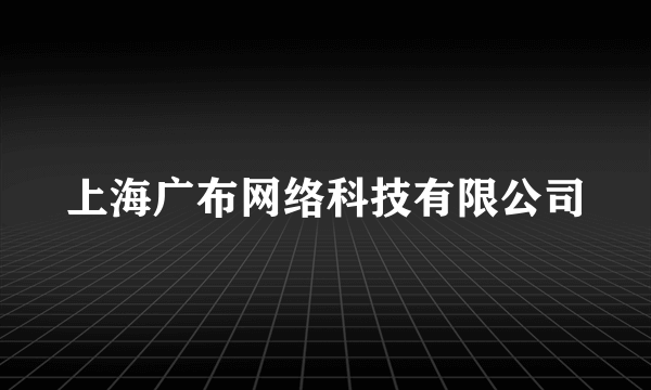 上海广布网络科技有限公司