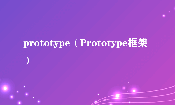 prototype（Prototype框架）