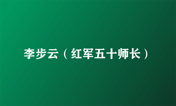 李步云（红军五十师长）