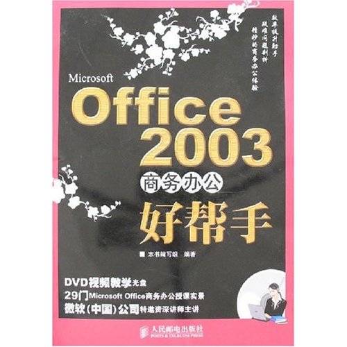 office 2003商务办公好帮手