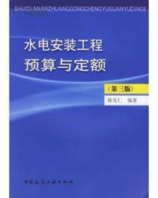 水电安装工程预算与定额