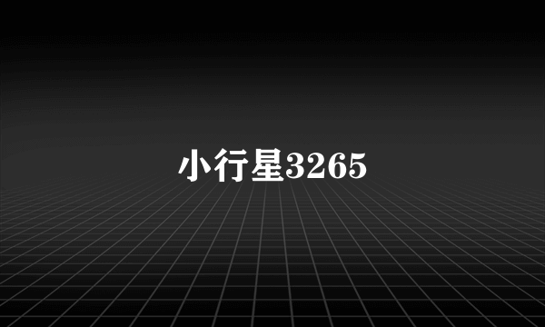 小行星3265