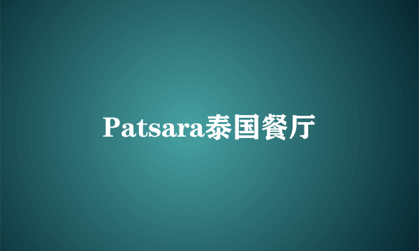 Patsara泰国餐厅