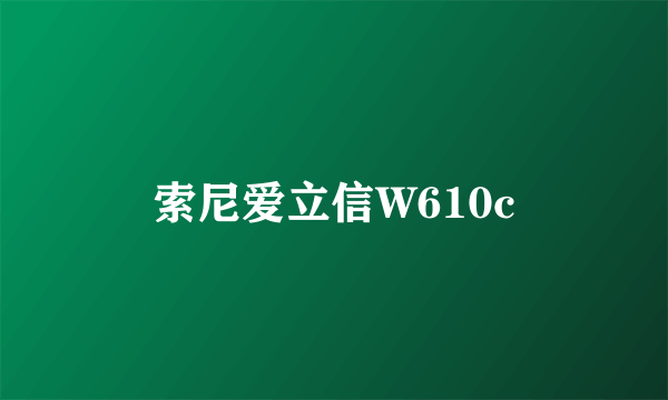 索尼爱立信W610c