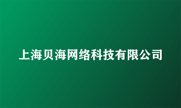 上海贝海网络科技有限公司