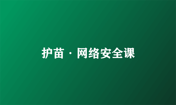 护苗·网络安全课