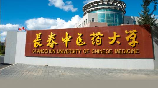 长春中医药大学药学院