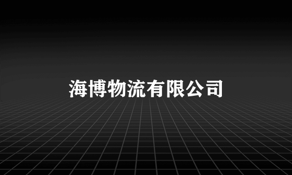 海博物流有限公司