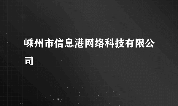 嵊州市信息港网络科技有限公司