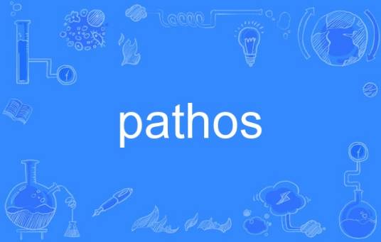 pathos（英语单词）