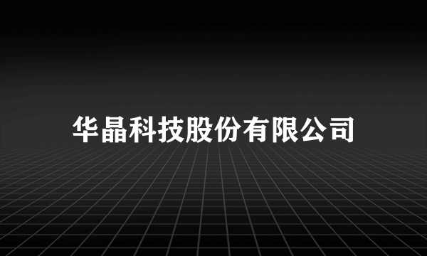 华晶科技股份有限公司