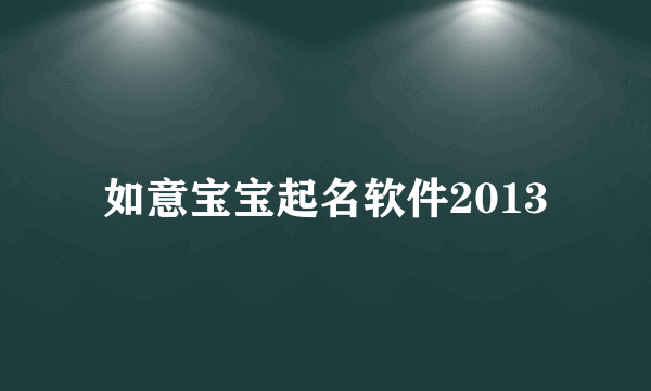 如意宝宝起名软件2013