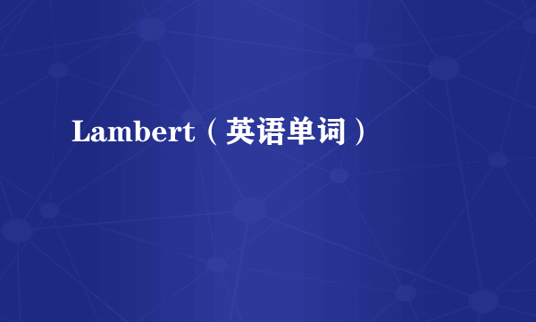 Lambert（英语单词）