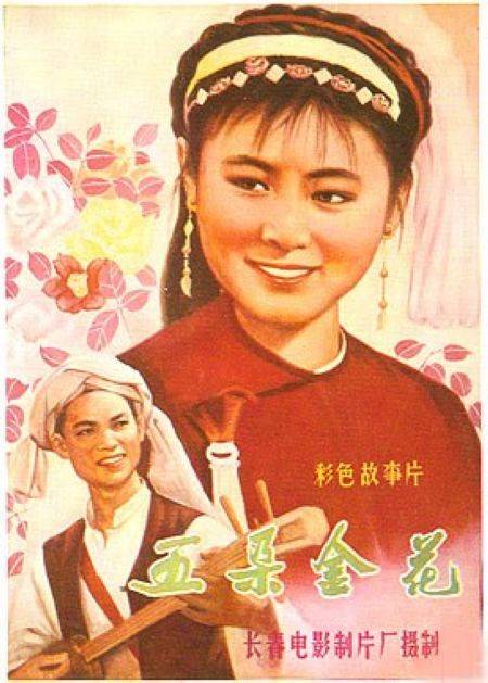 五朵金花（1959年王家乙执导的歌舞电影）