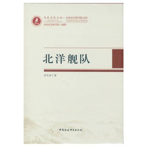 北洋舰队（2015年中国社会科学出版社出版的图书）