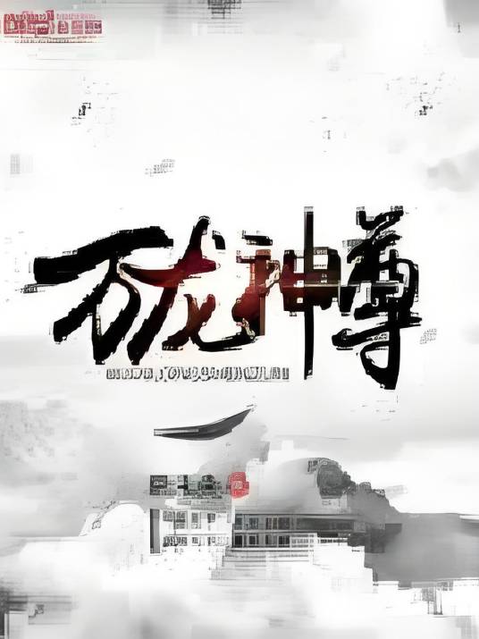 万龙神尊（王小感创作的奇幻玄幻类网络小说）