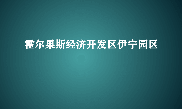 霍尔果斯经济开发区伊宁园区